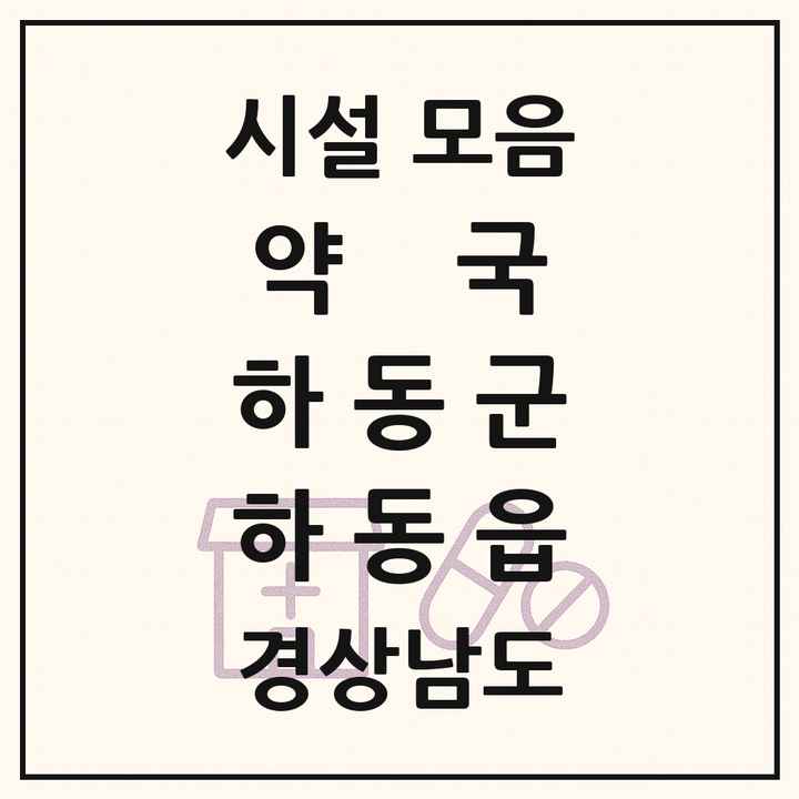 경상남도 하동군 하동읍 약국 목록